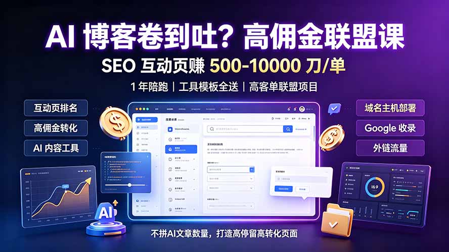 AI博客卷不动?高佣互动页SEO课,年赚500步骤-100步骤00步骤刀单 AI博客卷不动?高佣互动页SEO课,年赚500步骤-100步骤00步骤刀单