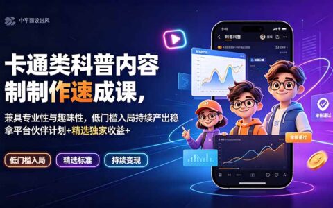 2026 卡通科普速成课：低门槛入局稳拿平台独家收益