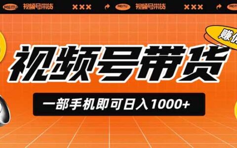 视频号AI无人直播带货，变现100步骤0+佣金新手教程