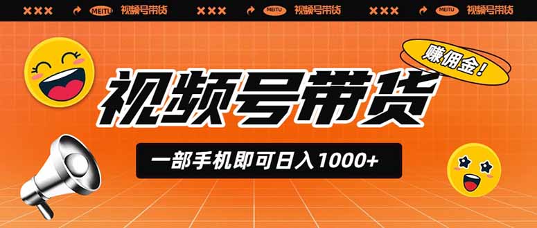 视频号AI无人直播带货，变现100步骤0+佣金新手教程