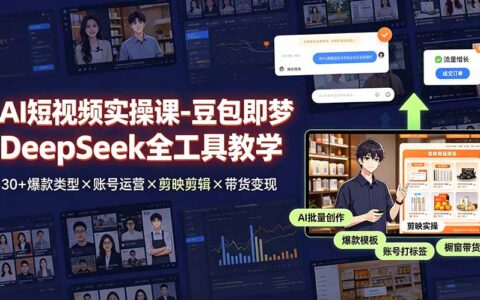 AI短视频实操课：豆包即梦DeepSeek全工具教学，零基础爆款带货变现