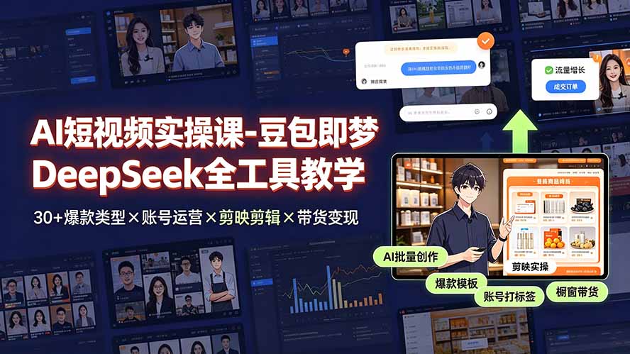 AI短视频实操课:豆包即梦DeepSeek全工具教学,零基础爆款带货变现 AI短视频实操课:豆包即梦DeepSeek全工具教学,零基础爆款带货变现