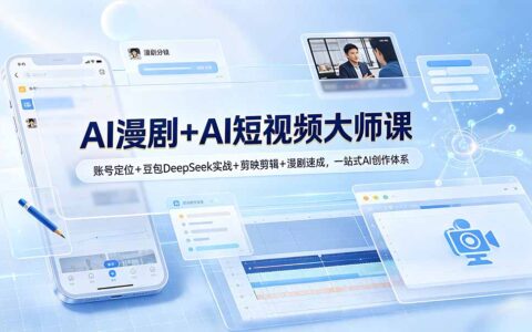 AI漫剧+短视频大师课：账号定位与豆包DeepSeek剪映实战
