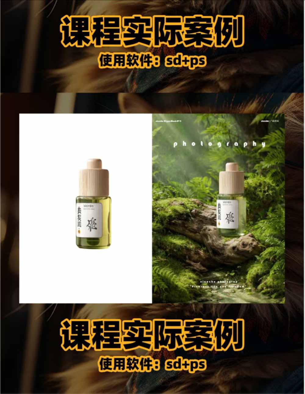 AI电商人像摄影实战课：SD/MJ部署+多品类商品图人像写真全案例