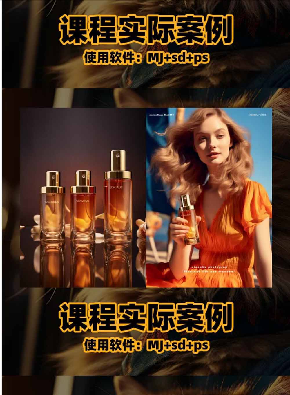 AI电商人像摄影实战课：SD/MJ部署+多品类商品图人像写真全案例