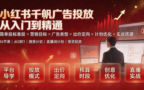2026 小红书千帆广告投放全攻略：从入门到实战计划搭建
