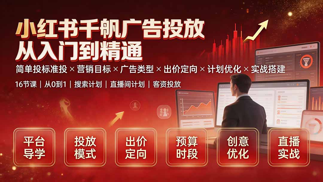 2026 小红书千帆广告投放全攻略：从入门到实战计划搭建