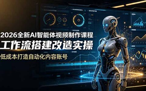 2026全新AI Codex智能体视频制作课程，Coze工作流搭建与自动化内容账号实操