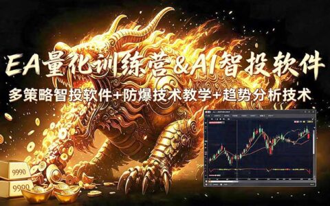 EA量化+黄金趋势分析无爆仓技术，新手变现200步骤U实操教学