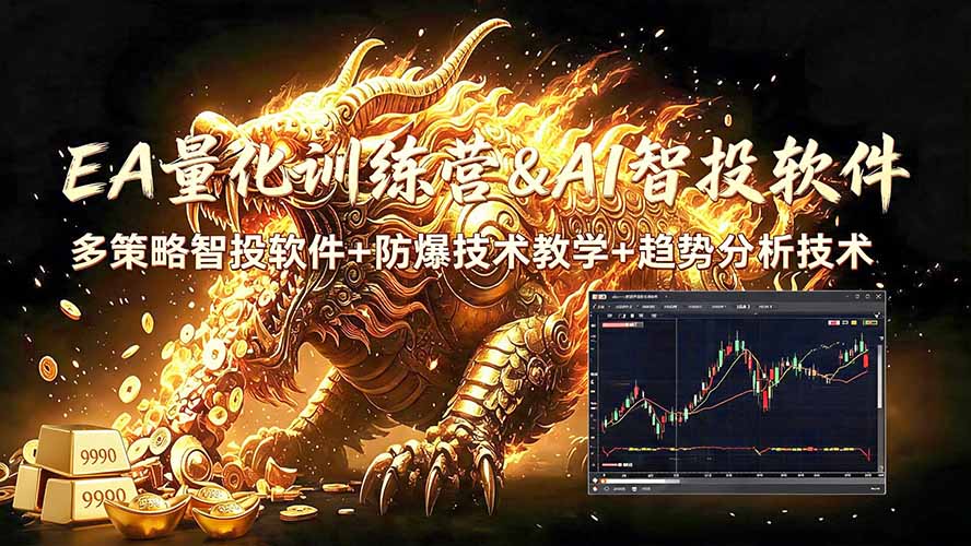 EA量化+黄金趋势分析无爆仓技术,新手变现200步骤U实操教学 EA量化+黄金趋势分析无爆仓技术,新手变现200步骤U实操教学