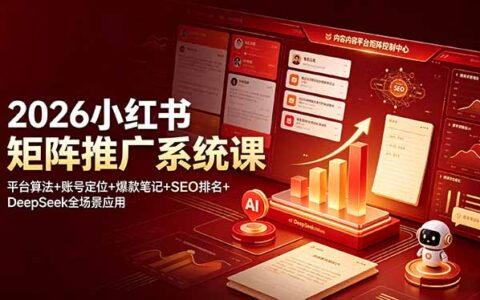 2026小红书矩阵推广课：算法+爆款笔记+SEO排名+DeepSeek应用