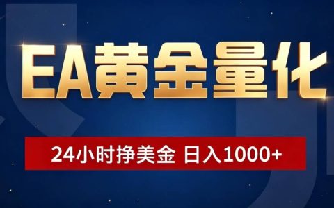 EA黄金量化自动交易，小白无脑操作变现100步骤0+美金