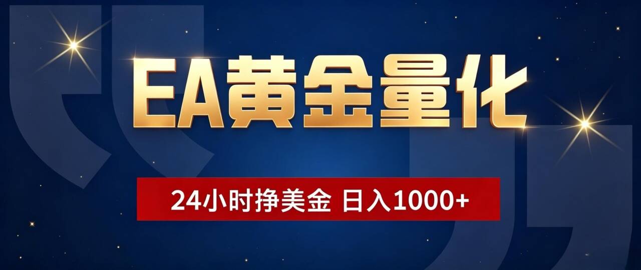 EA黄金量化自动交易，小白无脑操作变现100步骤0+美金