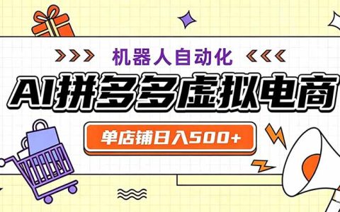 用AI辅助开拼多多虚拟店，变现500方法自动化托管教程