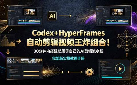 Codex+HyperFrames自动剪辑教程，30分钟零基础搭建AI剪辑流水线