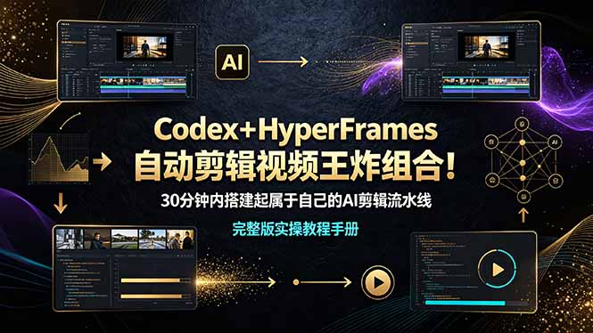 Codex+HyperFrames自动剪辑教程,30分钟零基础搭建AI剪辑流水线 Codex+HyperFrames自动剪辑教程,30分钟零基础搭建AI剪辑流水线