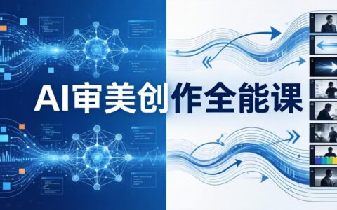 AI审美创作全能课：MJ+Seedance+模型训练+影视分镜，零基础学AI艺术