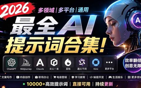2026最全AI提示词合集！覆盖绘画、电商、爆款文案与脚本创作