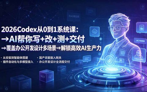 2026 Codex系统课：AI写改测交付，覆盖办公设计开发多场景