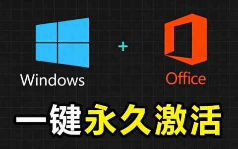 Windows和Office激活神器MAS汉化版，一键永久激活安全无毒