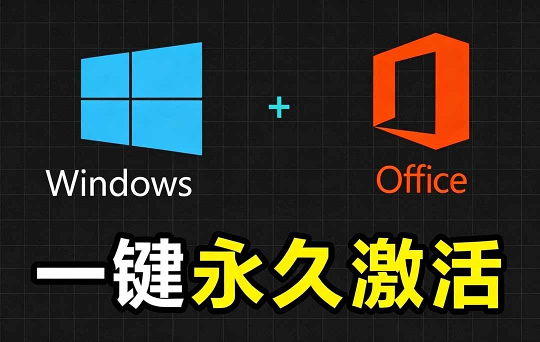 Windows和Office激活神器MAS汉化版，一键永久激活安全无毒