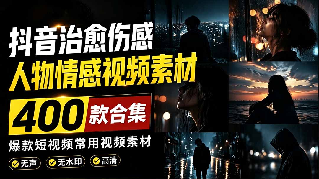 爆款短视频素材合集!400步骤款治愈伤感情感视频,无声无水印,剪映PR通用 爆款短视频素材合集!400步骤款治愈伤感情感视频,无声无水印,剪映PR通用