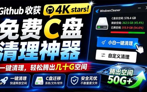 Github 4K星！免费C盘清理神器，一键腾出几十G空间