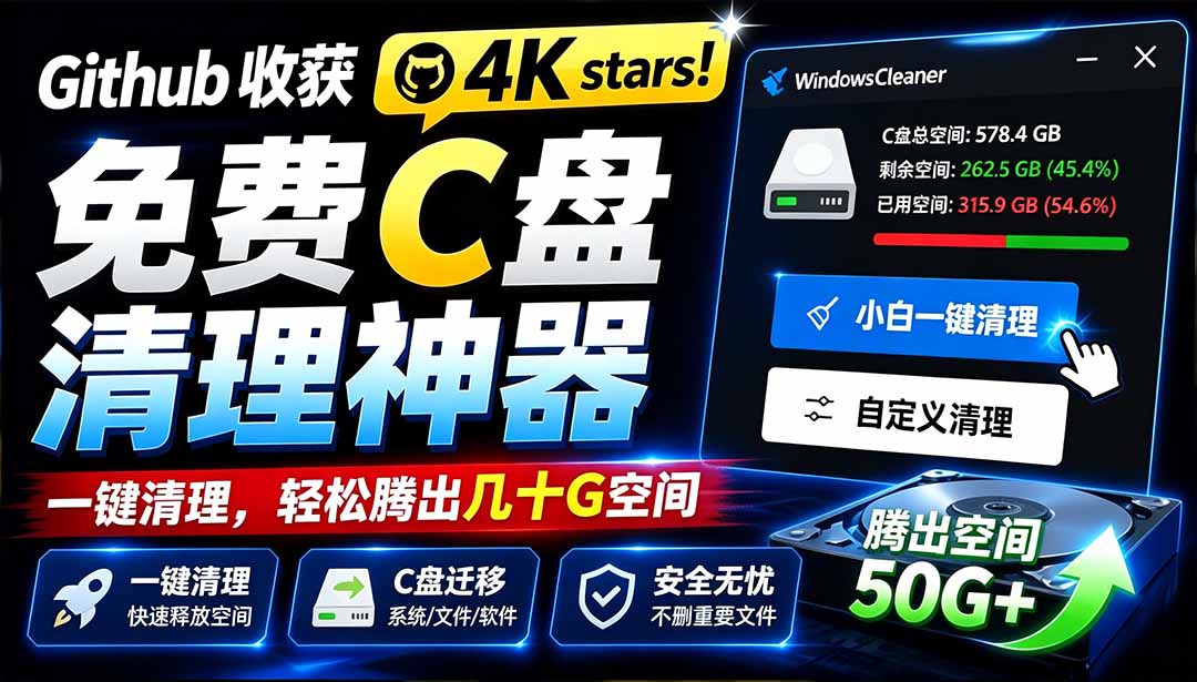Github 4K星！免费C盘清理神器，一键腾出几十G空间