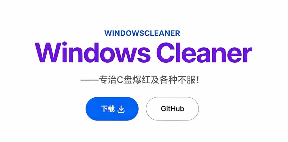 Github 4K星！免费C盘清理神器，一键腾出几十G空间