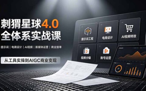 刺猬星球4.0全体系实战课，零基础掌握AIGC提示词与AI视频变现
