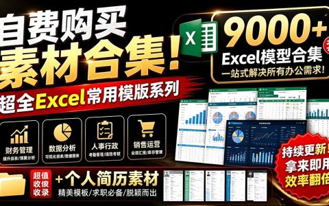 自购900步骤0+套Excel模板合集！含简历素材，分类清晰一键下载