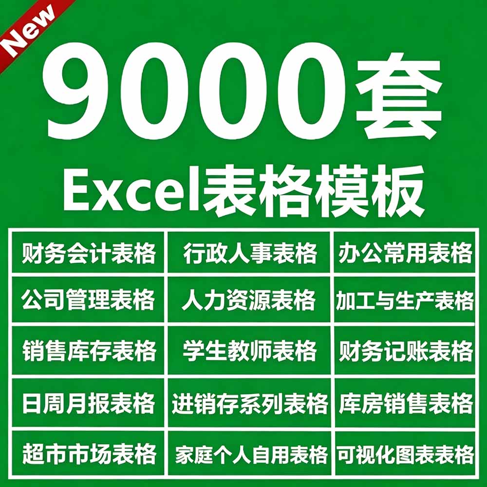 自购900步骤0+套Excel模板合集！含简历素材，分类清晰一键下载