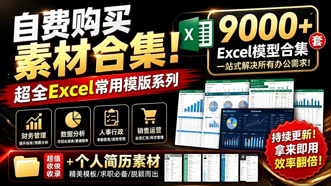 自购900步骤0+套Excel模板合集！含简历素材，分类清晰一键下载