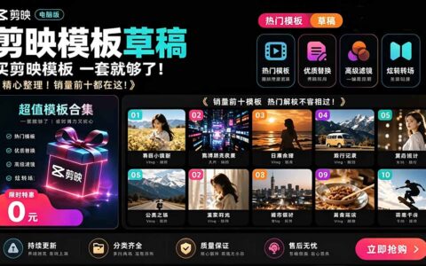1500方法套剪映模板合集免费下载，含预览图一键套用，新手短视频剪辑必备