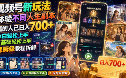 2026 视频号人生剧情新玩法，小白变现700方法保姆级教程