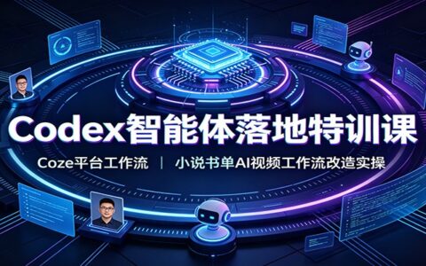 Coze平台工作流实操：零基础AI智能体+小说书单视频改造课