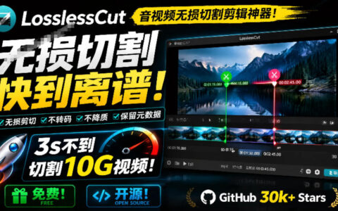 音视频无损切割神器！3秒切10G视频，免费开源LosslessCut