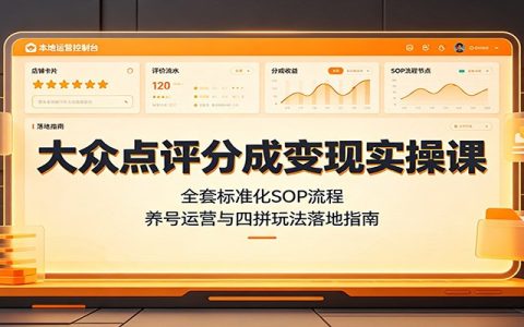 2026 大众点评分成实操：养号运营与四拼法SOP落地教程