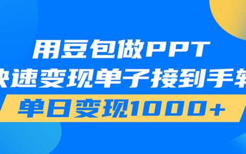 用豆包AI接单做PPT，在家轻松变现100步骤0+的变现教程