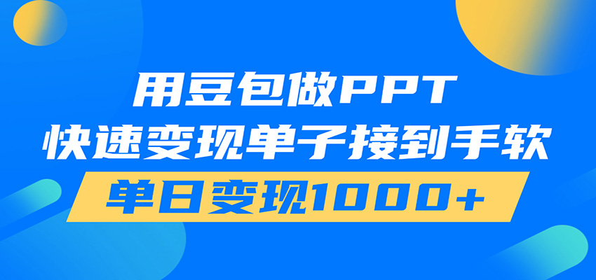 用豆包AI接单做PPT，在家轻松变现100步骤0+的变现教程