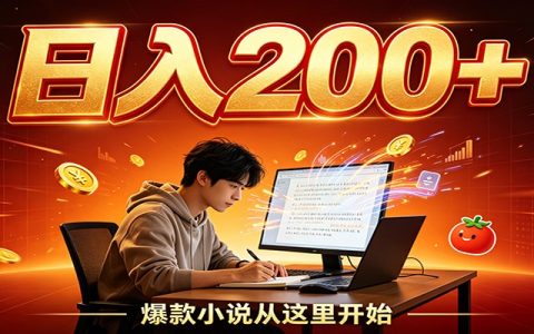 番茄达人自动化阅读变现，后台G机完成时长任务变现300方法