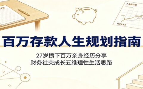 百万存款人生规划：27岁攒百万经验，避开穷人乍富陷阱的理性生活指南