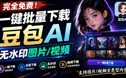 Github开源！豆包AI无水印图片/视频一键批量下载器，自动解析提示词