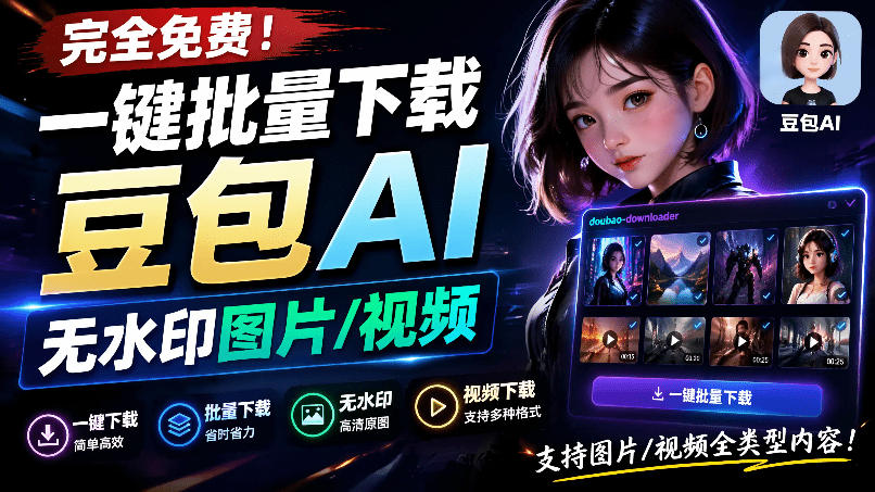 Github开源！豆包AI无水印图片/视频一键批量下载器，自动解析提示词