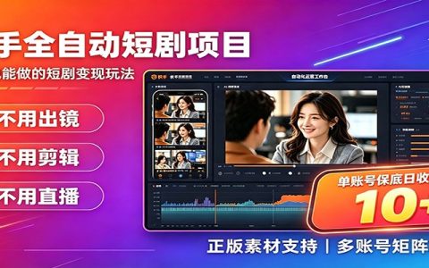 快手短剧AI自动剪辑推广，单账号变现10+副业教程