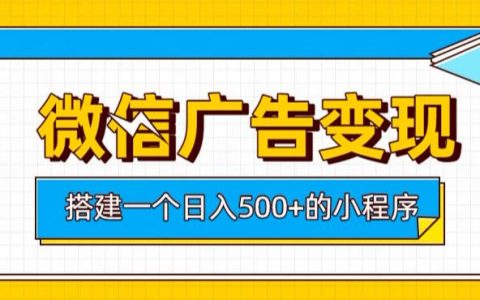 2026 微信小程序广告变现教程，变现500方法长期被动收入收益