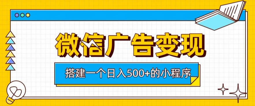 2026 微信小程序广告变现教程，变现500方法长期被动收入收益