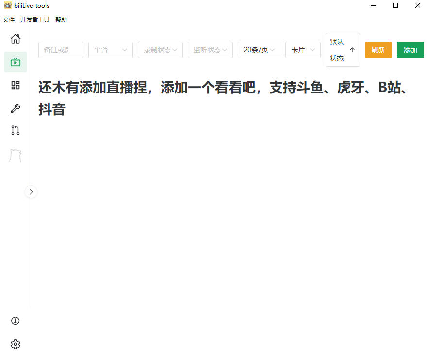 Github开源多平台直播录屏神器!斗鱼虎牙B站抖音录制工具 Github开源多平台直播录屏神器!斗鱼虎牙B站抖音录制工具