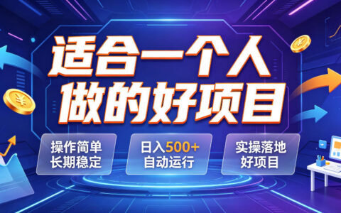 适合一个人做的自动运行项目，变现500方法，小白零基础也能操作