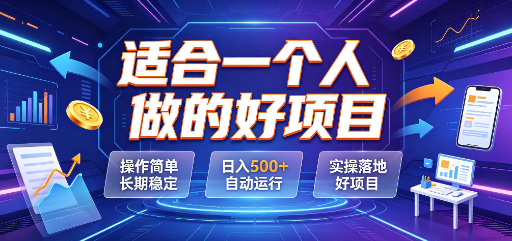 适合一个人做的自动运行项目，变现500方法，小白零基础也能操作